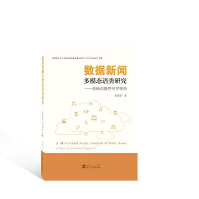 数据新闻多模态语类研究:系能符号学视角:a systemic functional approach 幸君珺 社会科学书籍正版武汉大学出版社