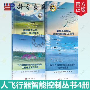 集群系统编队合围控制理论及应用多旋翼无人机控制一体化技术飞行器集群协同航迹规划的工程化方法及应用多无人机协同编队跟踪控制