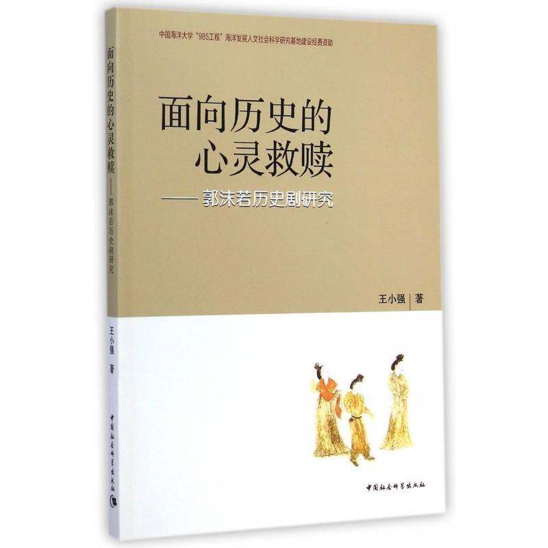 面向历史的心灵救赎:郭沫若历史剧研究 王小强郭沫若历史剧文学研究文学书籍正版中国社会科学出版社