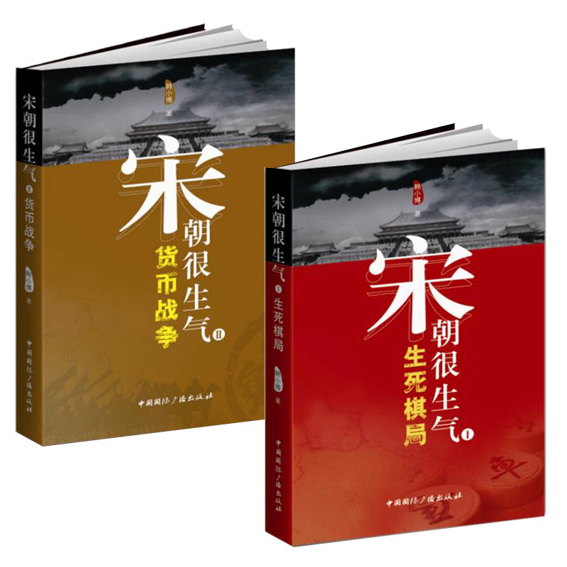 正版书 宋朝很生气(Ⅰ生死棋局)+宋朝很生气2：货币战争 全2册 韩小博 著 历史书 全集 套装 中国国际广播出版社图片