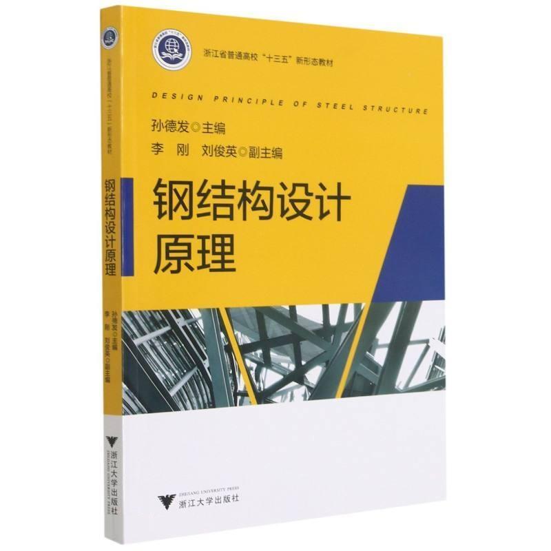 正版包邮 钢结构设计原理孙德发 钢结构基本构件工作原理设计方法工程应用实践浙江大学出版社书籍