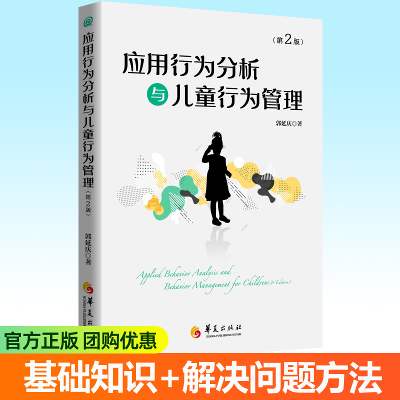 应用行为分析与儿童行为管理