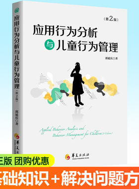 应用行为分析与儿童行为管理 第2版基础知识解决问题方法自闭症儿童心理学孤独症教育干预预防特殊儿童教育教师心理咨询师参考书籍