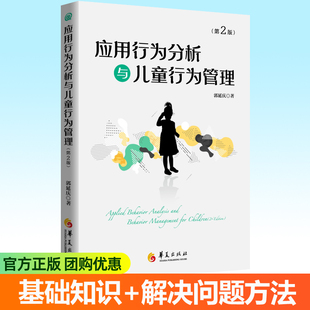 第2版 應(yīng)用行為分析與兒童行為管理 基礎(chǔ)知識(shí)解決問(wèn)題方法自閉癥兒童心理學(xué)孤獨(dú)癥教育干預(yù)預(yù)防特殊兒童教育教師心理咨詢師參考書籍