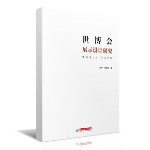 正版包邮 世博会展示设计研究单宁书店建筑华中科技大学出版社书籍 读乐尔畅销书