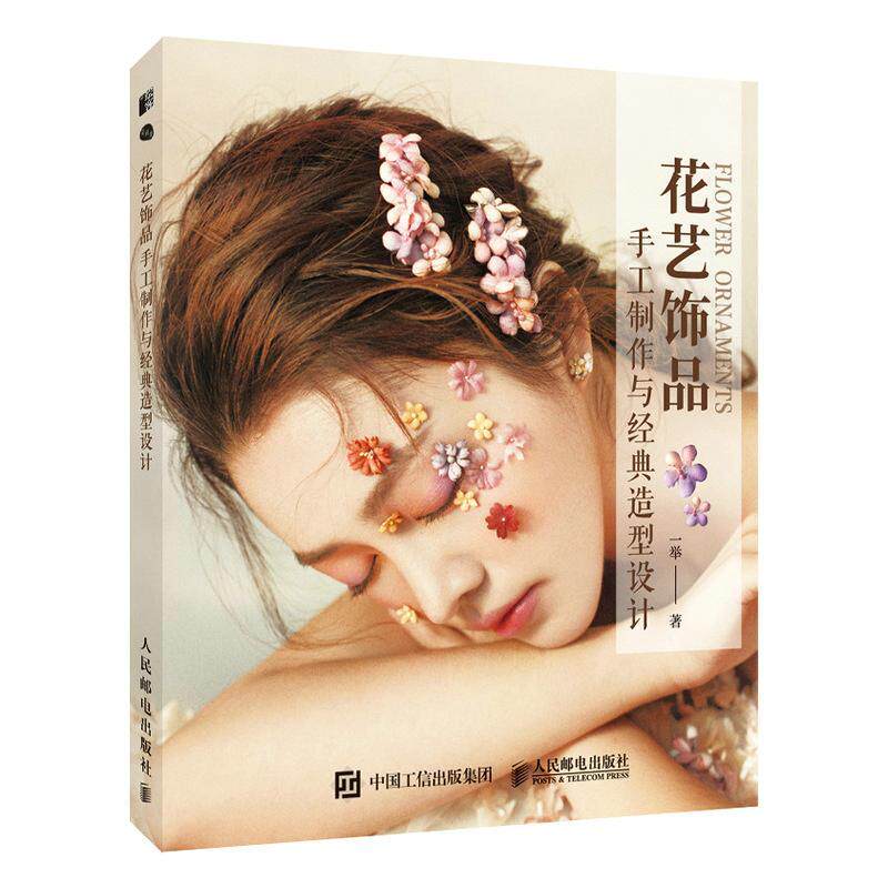 花艺饰品手工制作与经典造型设计 一举  花艺造型手作 饰品手作教程书 花簇花环鲜花永生花头部妆造书籍人民邮电出版社