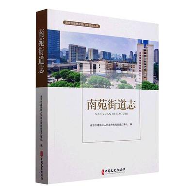 南苑街道志 南京市建邺区人民南苑街道办事处     图书书籍正版
