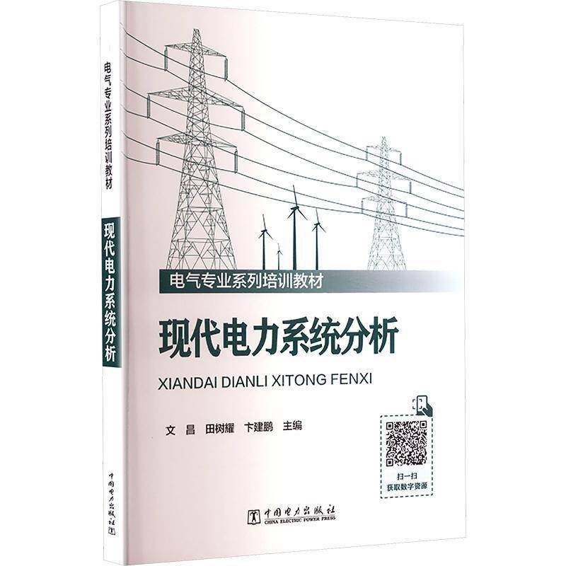 现代电力系统分析 书 文昌 书籍正版中国电力出版社,书籍/杂志/报纸,建筑/水利（新）,淘宝优惠券,粉丝福利购,淘宝优惠卷