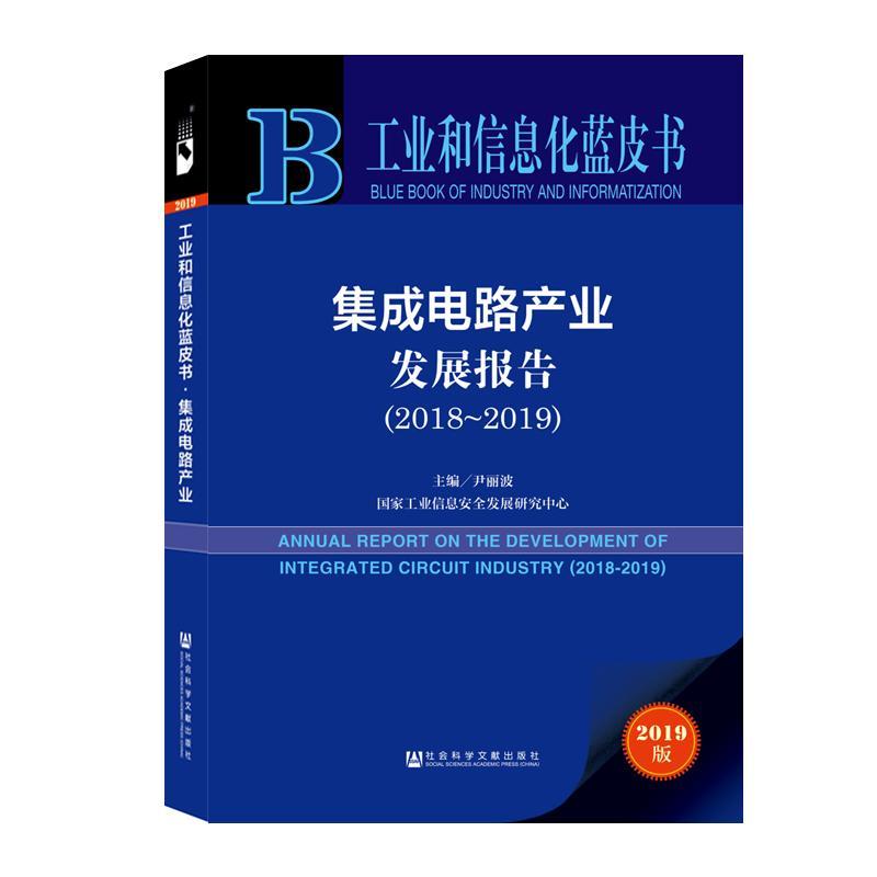 集成电路产业发展报告:2018-2019:2018-2019 尹丽波 集成电路产业产业发展研究报告中各级部门决策人员经济书籍社会科学文献出版社