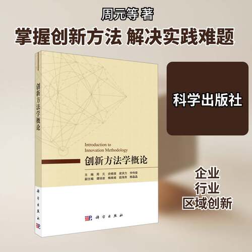 创新方法学概论 周元 创造学普通大众自然科学书籍科学出版社