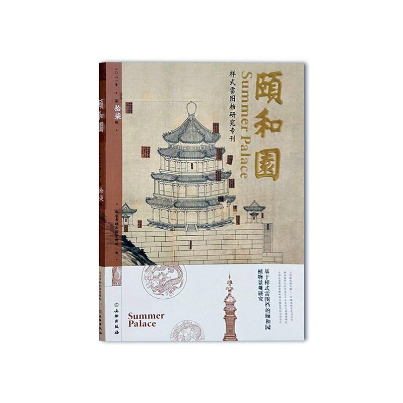 颐和园:二〇二〇年 第拾柒辑 北京市颐和园管理处 旅游地图书籍文物出版社