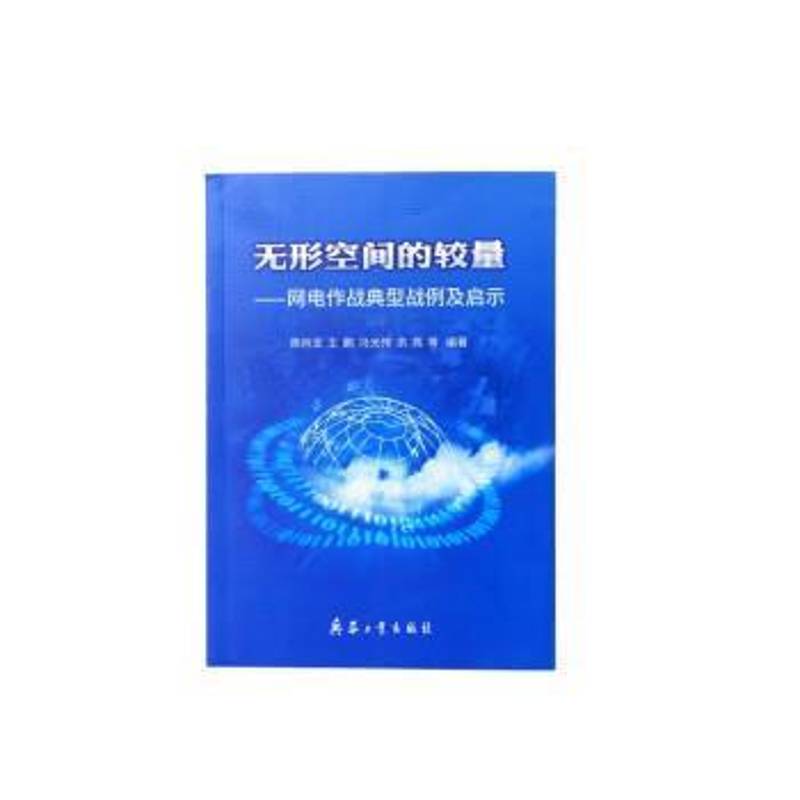 无形空间的较量:网电作战典型战例及启示 陈肖龙等   军事书籍兵器工业出版社