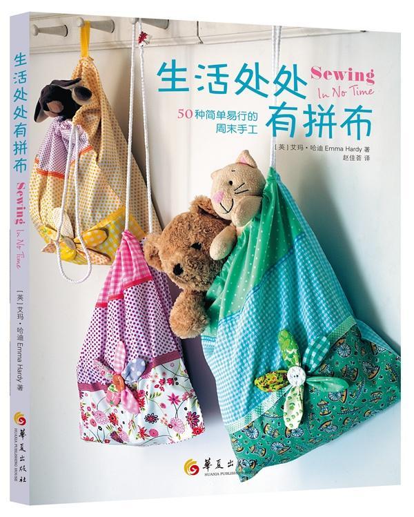正版包邮 生活处处有拼布：50种简单易行的手工艾玛·哈迪书店生活休闲华夏出版社书籍 读乐尔畅销书