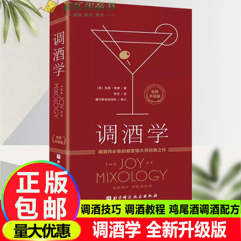 调酒学 升级版 加里·里根 风趣透彻的理论讲解 调酒技巧 调酒教程 鸡尾酒调酒配方 鸡尾酒分类系统 北京科学技术出版社
