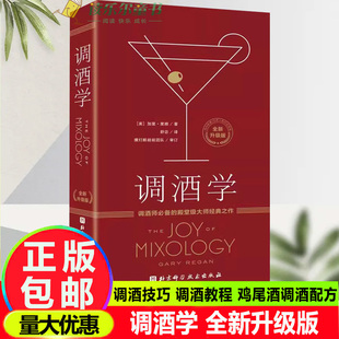 调酒教程 社 加里·里根 北京科学技术出版 鸡尾酒分类系统 鸡尾酒调酒配方 调酒技巧 理论讲解 风趣透彻 升级版 调酒学