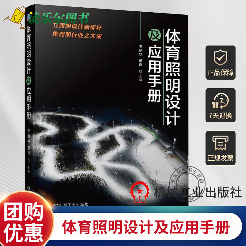 体育照明设计及应用手册 李炳华 董青 体育照明设备灯具布置照明计算照明配电与控制体育照明节能照明安装调试照明检测书籍
