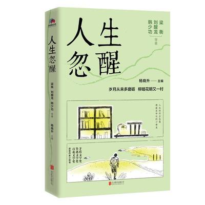 正版人生忽醒梁衡刘醒龙韩等杨晓升华景时代出书店文学北京联合出版有限公司书籍 读乐尔畅销书