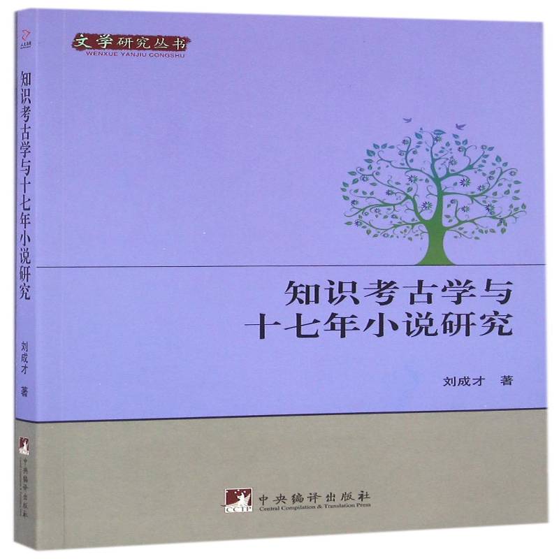 知识考古学与十七年小说研究 刘成才小说研究中国当代文学书籍正版中央编译出版社图片