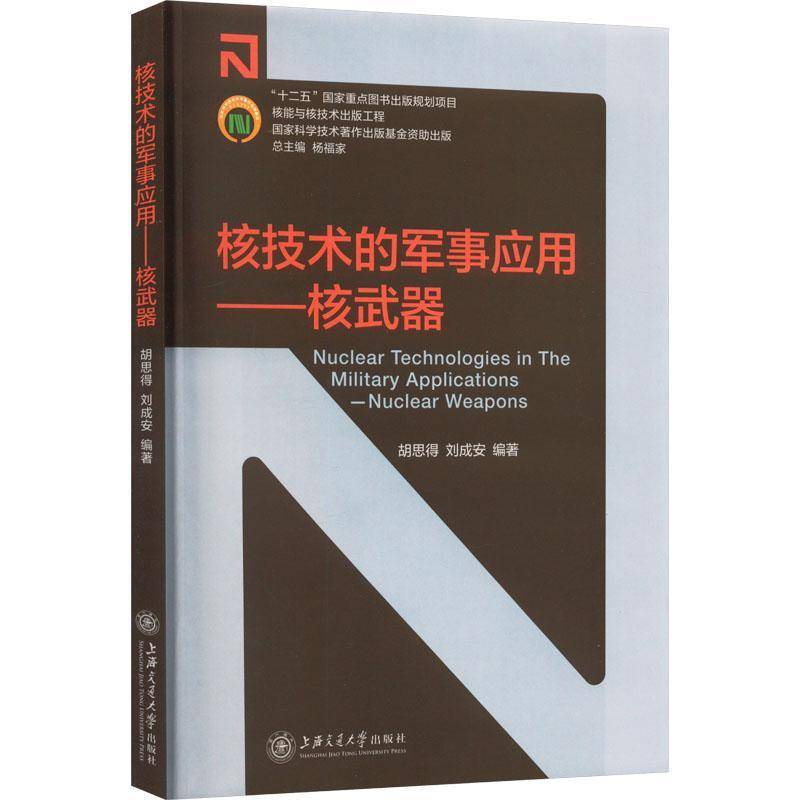 核技术的军事应用:核武器:nuclear weapons 书 胡思得核武器研究书籍正版上海交通大学出版社