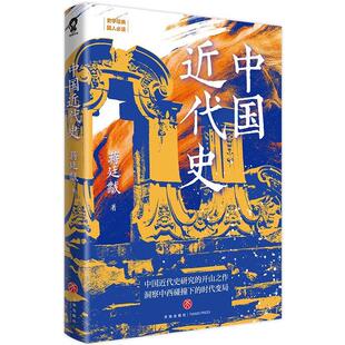 中国近代史 史学大家蒋廷黻写给国人的近代史通识读本 中国近代史通识读本历史知识入门 洞察中西碰撞下的时代变局 史学经典书籍