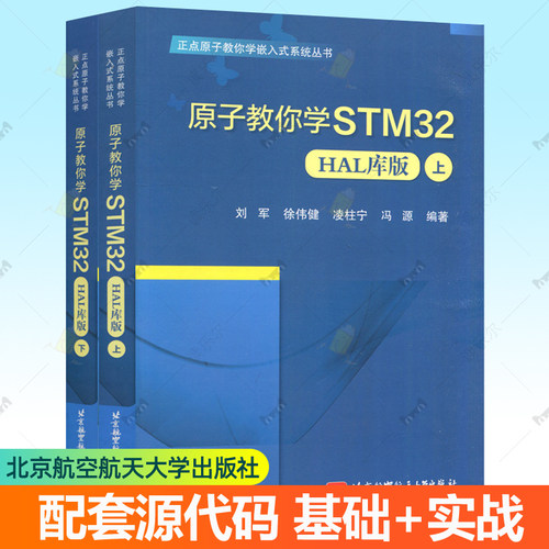 原子教你学STM32 HAL库版 上下全2册 正点原子教你学嵌入式系统丛书STM32F103的基础入门知识配套代码源码开发人员参考教材书籍