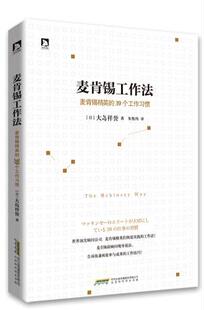 包邮 正版 39个工作大岛祥誉书店管理北京时代华文书局书籍 麦肯锡精英 读乐尔畅销书 麦肯锡工作法