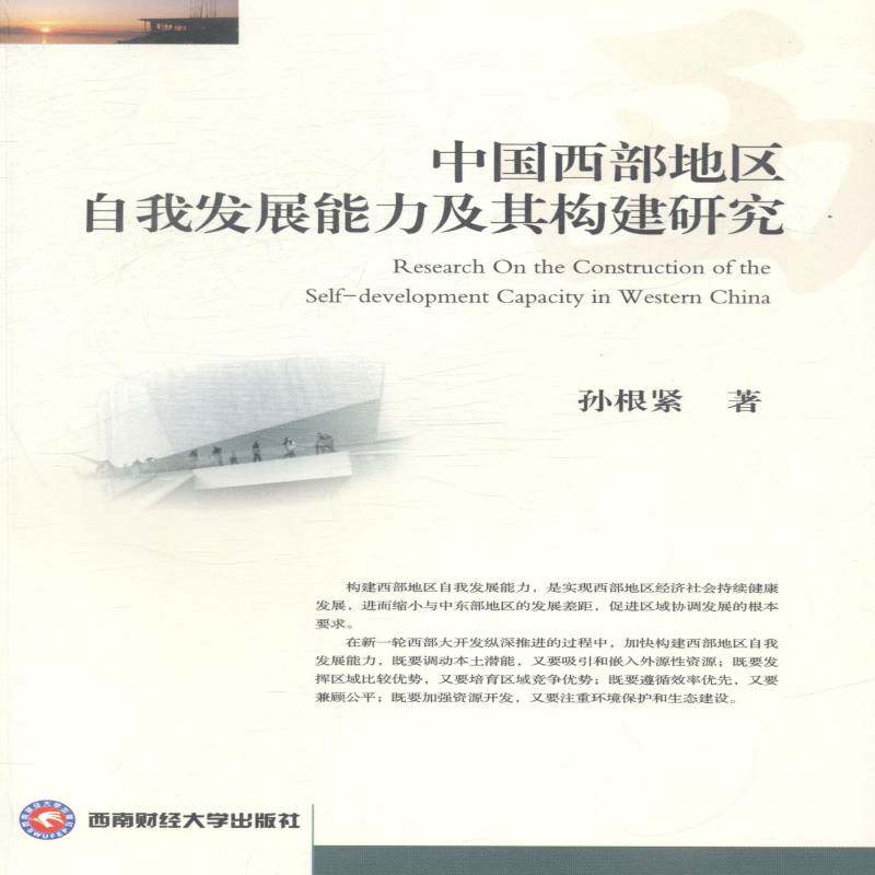 中国西部地区自我发展能力及其构建研究 孙根紧 西部经济区域经济发展研究 经济书籍西南财经大学出版社