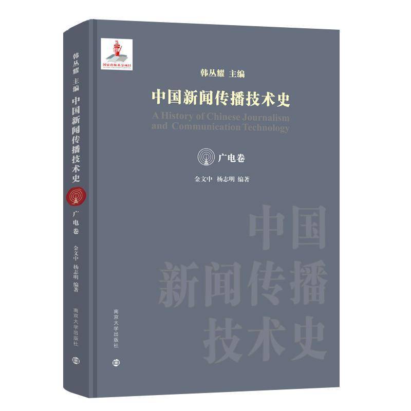 中国新闻传播技术史·广电卷 韩丛耀   社会科学书籍南京大学出版社