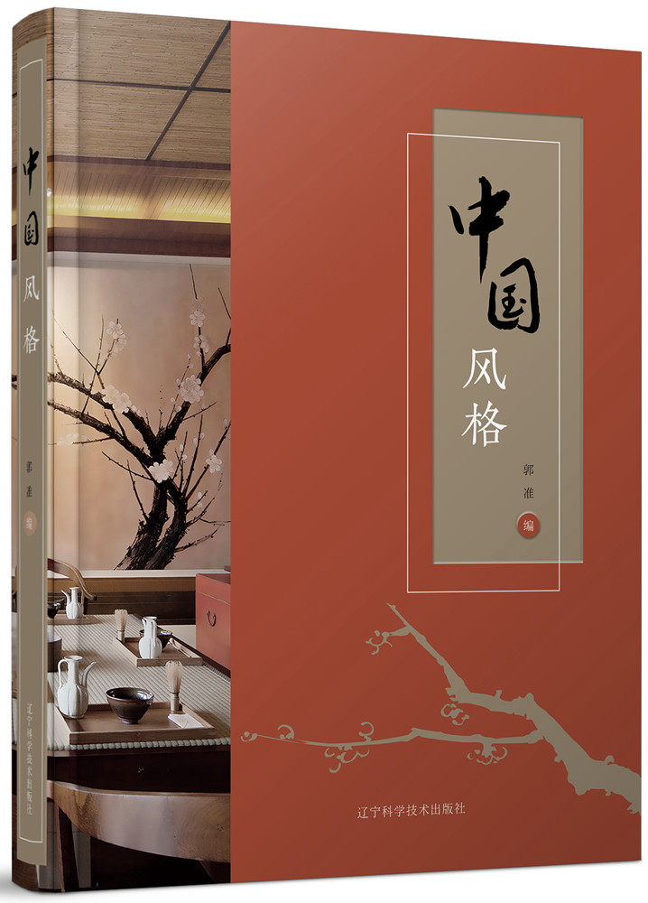 中国风格 郭准 中国传统元素现代中式设计风格参考资料大全书籍 餐厅住宅细节设计 归本主义设计艺术书籍 中国风建筑格局设计书籍