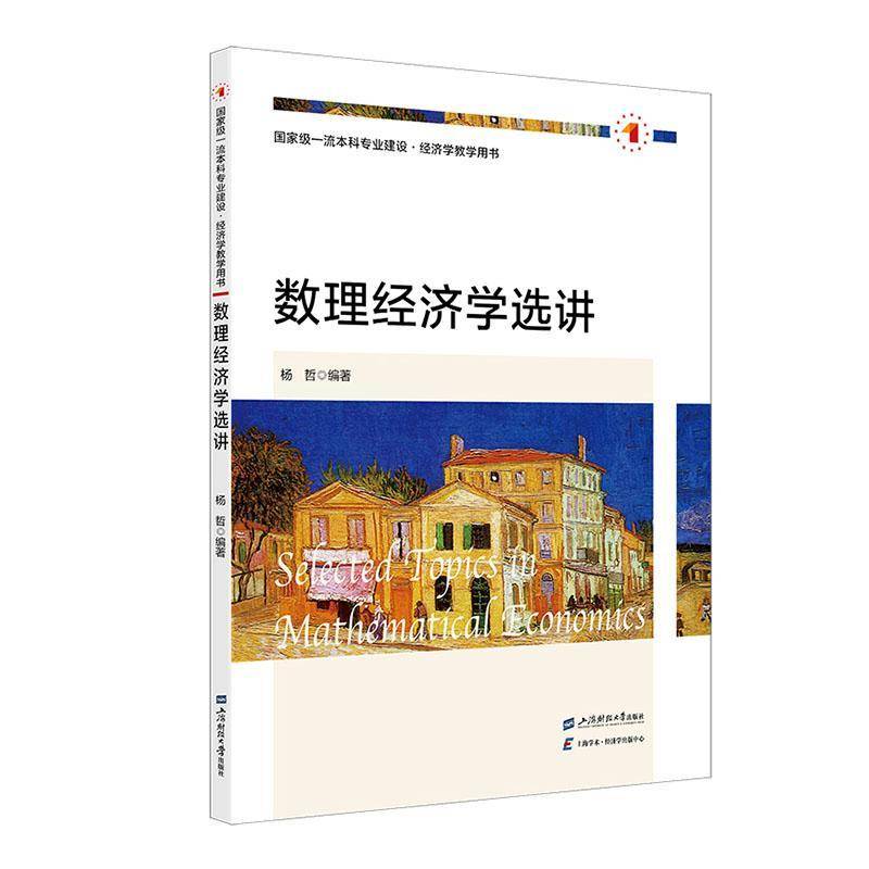 数理经济学选讲      经济书籍正版