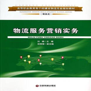 物流服务营销实务 书 刘婧物流服务营销高等职业教育教材书籍正版中国财富出版社