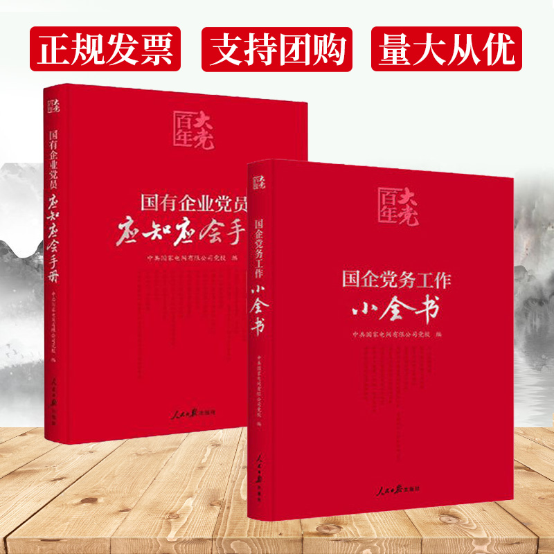 2册国企党务工作小全书+国有企业党员应知应会手册人民日报出版社2021正版新书国企党务工作手册国有企业基层党建工作读本