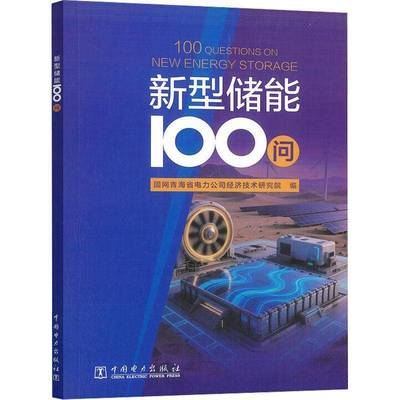 新型储能100问国网青海省电力公司经济技术研究 书籍正版中国电力出版社