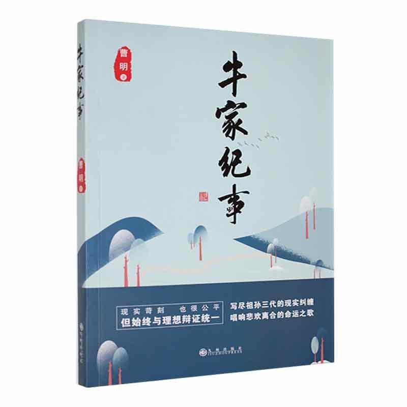 正版包邮牛家纪事曹明长篇小说讲述雷公山牛家三代人的故事九州出版社书籍