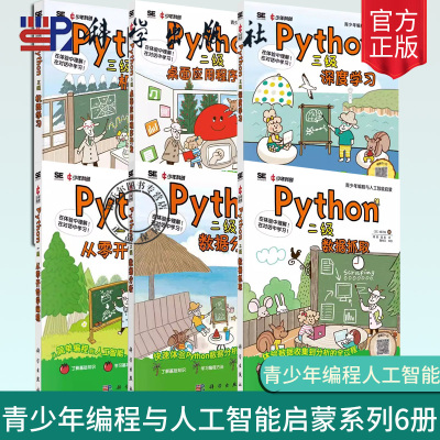 任选 Python一级从零开始学编程+Python二级桌面应用程序开发数据分析数据抓取+Python三级机器学习深度学习青少年编程人工智能