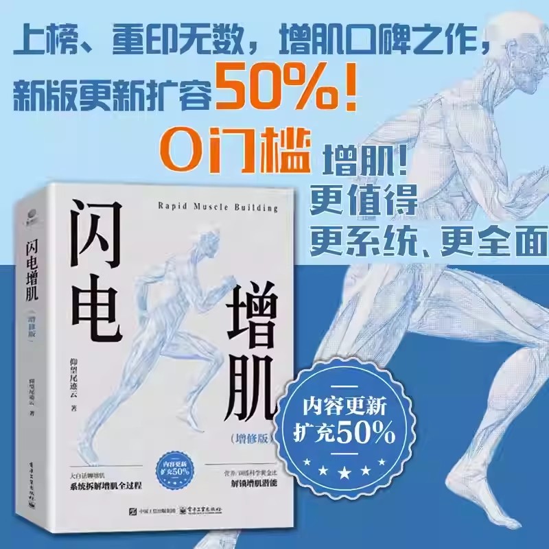 正版包邮 闪电增肌 增修版 仰望尾迹云 细解增肌全过程 破解训练+营养黄金搭配 肌肉训练计划方案 电子工业出版社