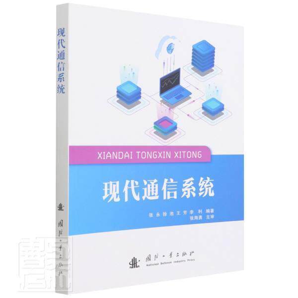 现代通信系统 张永通信系统工业技术书籍正版国防工业出版社