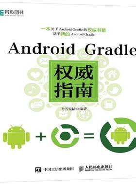Android Gradle指南 飞雪无情 移动终端应用程序程序设计指南 普通大众 工业技术书籍正版