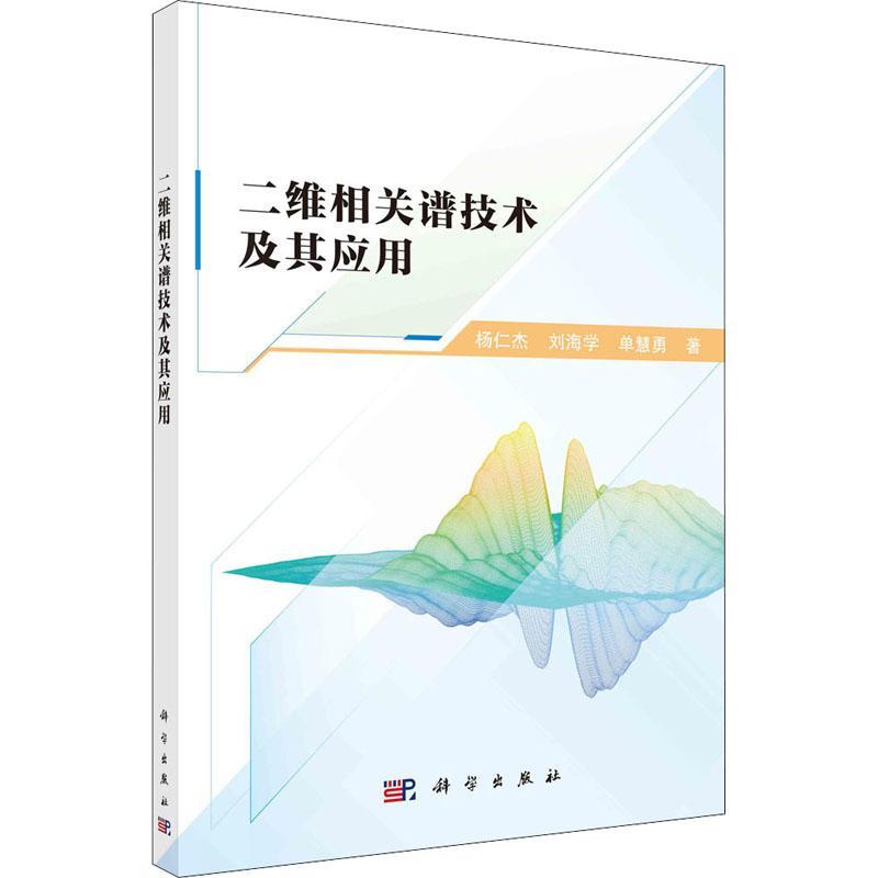 正版包邮二维相关谱技术及其应用杨仁杰，刘海学科学出版社书籍9787030719331阐述了二维相关光谱的概念、特点、#新发展及其应用-封面