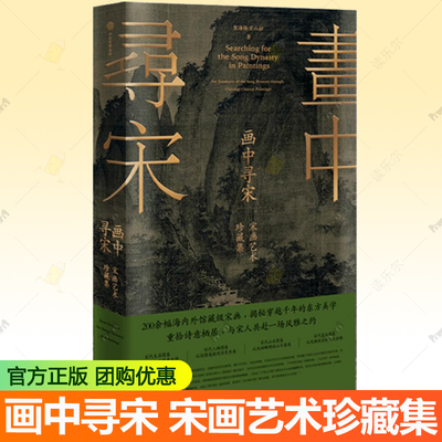 正版 画中寻宋 宋画艺术珍藏集 宋代生活美学史 从市井烟火到士人风骨 构建一部可阅读的宋代视觉文明史 中信出版社