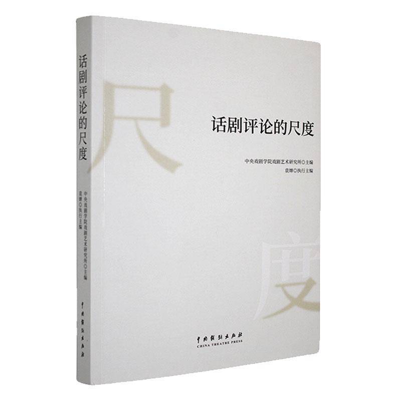 话剧评论的尺度 中央戏剧学院戏剧艺术研究所 艺术书籍中国戏剧出版社