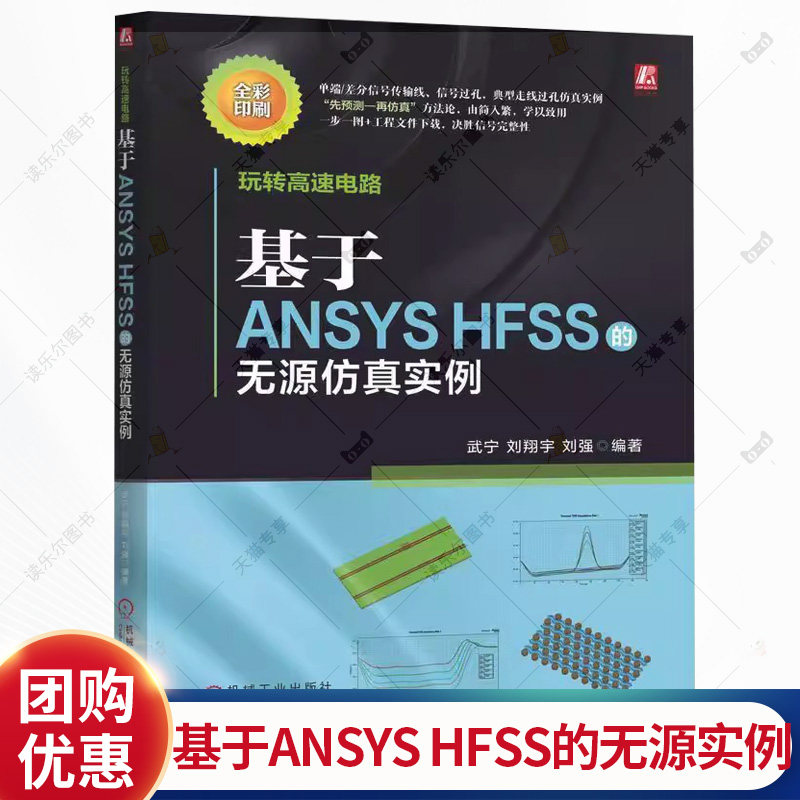 玩转高速电路 基于ANSYS HFSS的无源仿真实例 武宁 刘翔宇 刘强 高速电路 ANSYS HFSS 无源仿真 信号完整性 仿真实例书籍