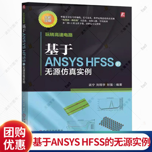 玩转高速电路 基于ANSYS HFSS的无源仿真实例 武宁 刘翔宇 刘强 高速电路 ANSYS HFSS 无源仿真 信号完整性 仿真实例书籍