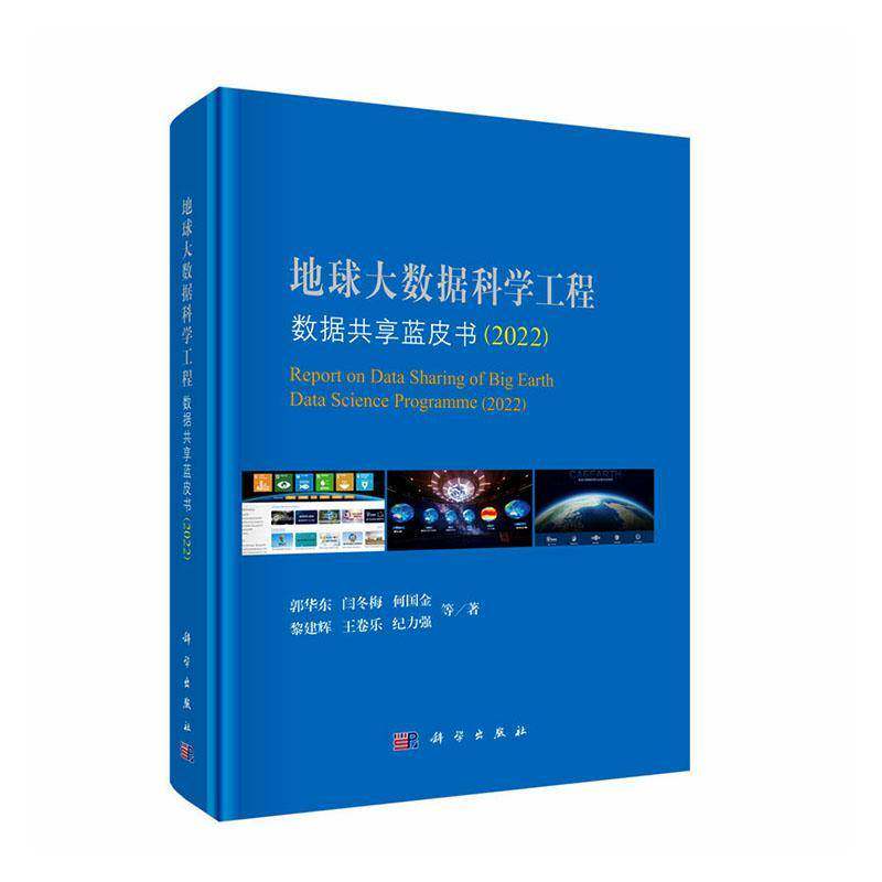 地球大数据科学工程数据共享蓝皮书:2022 郭华东等   图书书籍科学出版社