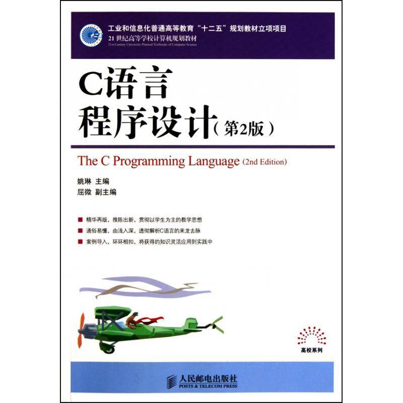 C语言程序设计(第2版) 姚琳语言青年人民邮电出版社 计算机与网络书籍正版