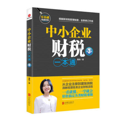 中小企业财税一本通第3版 财税管理专家手把手教你做好账缴好税理好财 从企业注册到建账纳税梳理企业财税流程 财务税务会计书籍