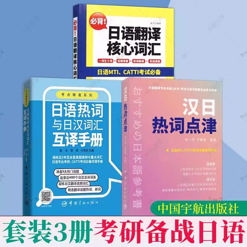 日语热词与日汉词汇互译手册