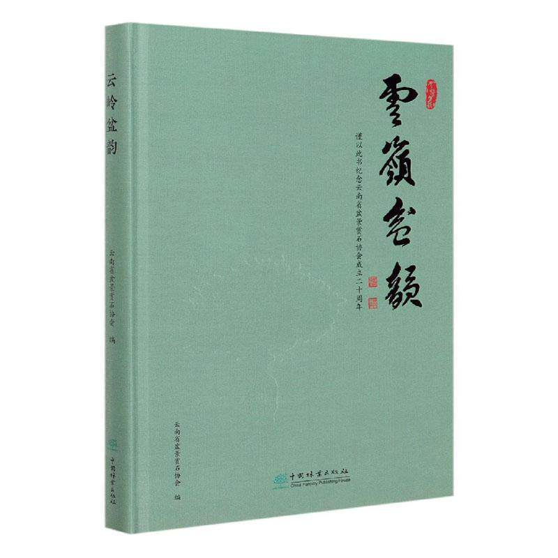 云岭盆韵 云南省盆景赏石协会盆景观赏园艺农业、林业书籍正版中国林业出版社