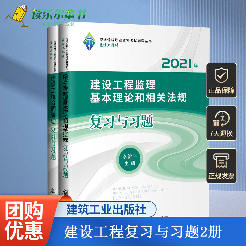 2021年监理工程师职业资格考试辅导用书基础科目习题2本套装 建设工程监理基本理论和相关法规+建设工程合同管理复习与习题