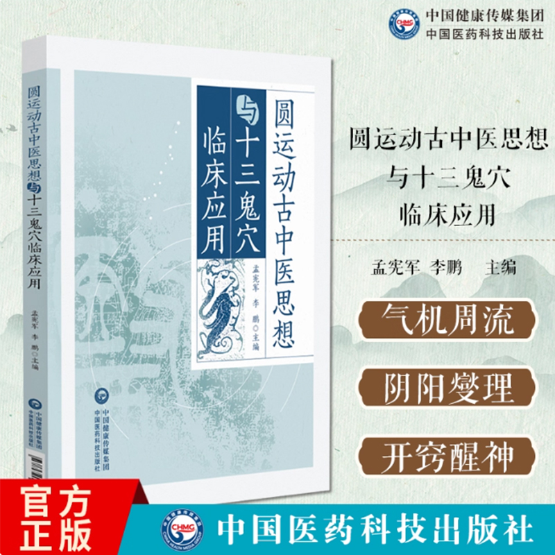 圆运动古中医思想与十三鬼穴临床应用 宪军 李鹏 适合中医药院校师生 临床医师 科研人员及中医爱好者研习 中国医药科技出版社